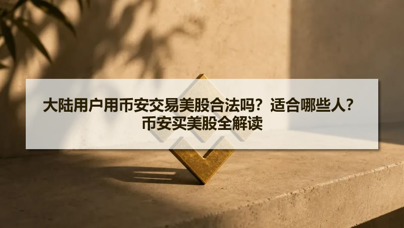 大陆用户用币安炒美股合规吗？哪些人适合？币安买美股全指南
