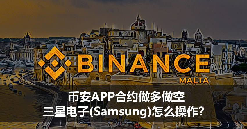 币安APP合约做多做空三星电子(Samsung)完整操作指南（2026版）