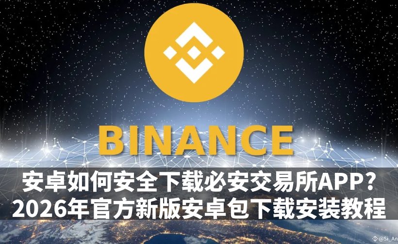 必安交易所App安卓版下载指南：2026官方APK安装全流程解析