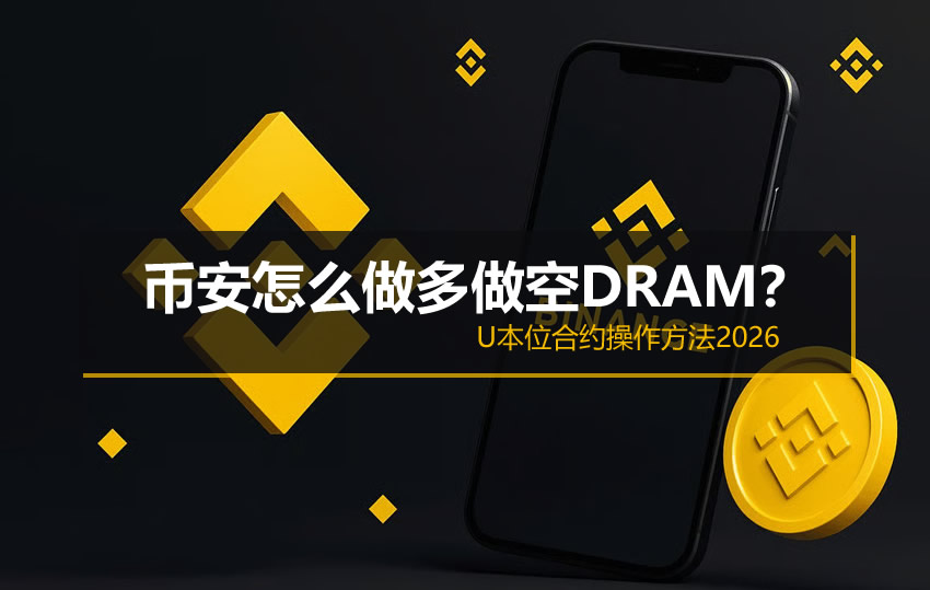 币安做多做空DRAM全攻略：U本位合约实操指南2026