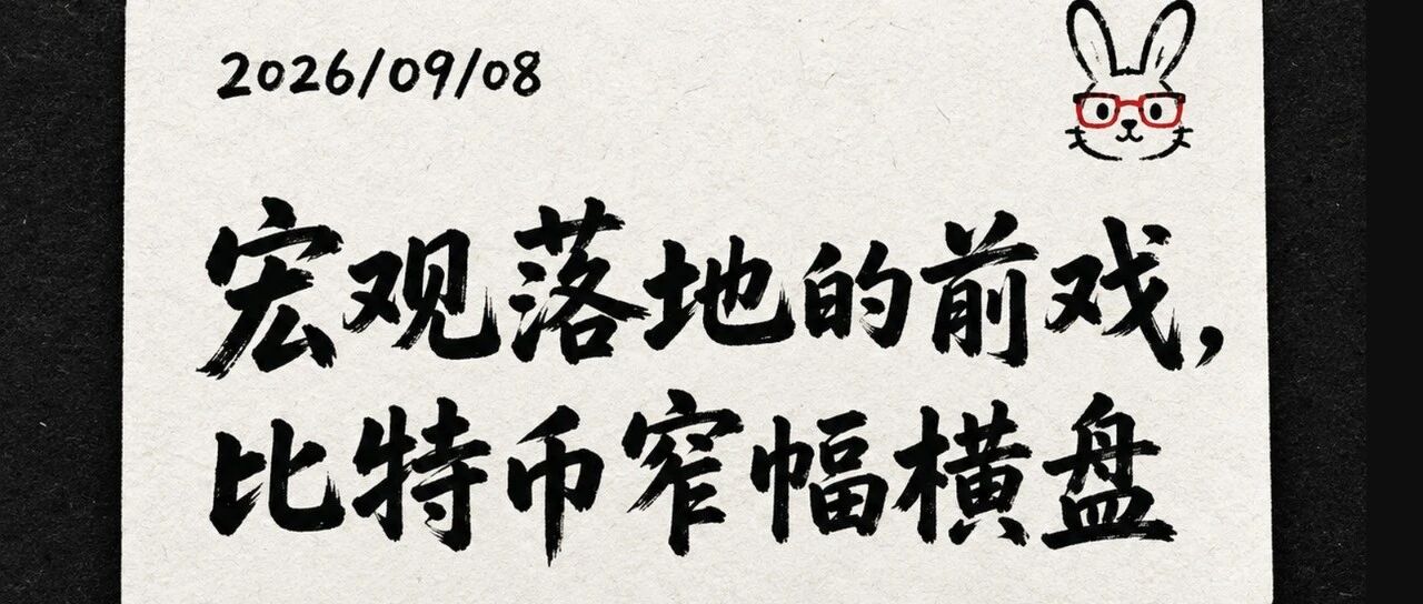 0908兔子加密日报：宏观落地的前戏，比特币窄幅横盘