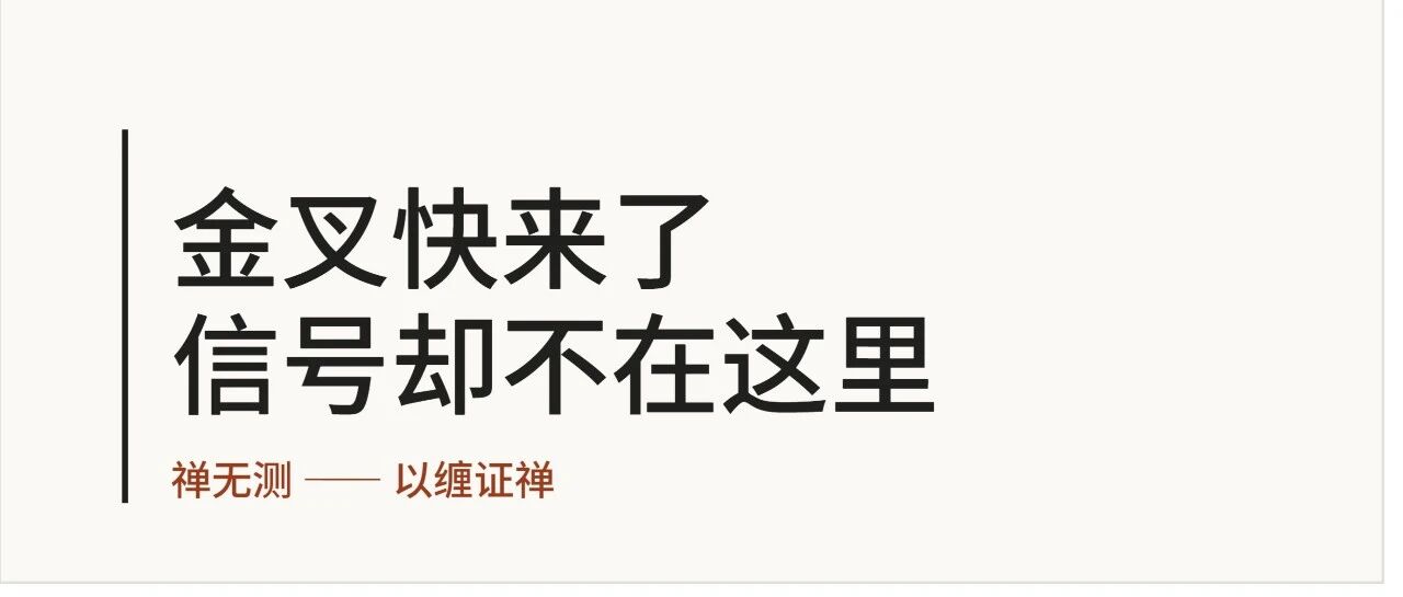 金叉快来了，比特币真正的信号却不在这里