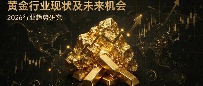 黄金行业现状与未来机会分析