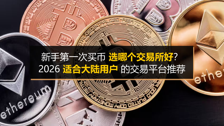 新手买币怎么选交易所？2026大陆用户平台推荐与避坑指南
