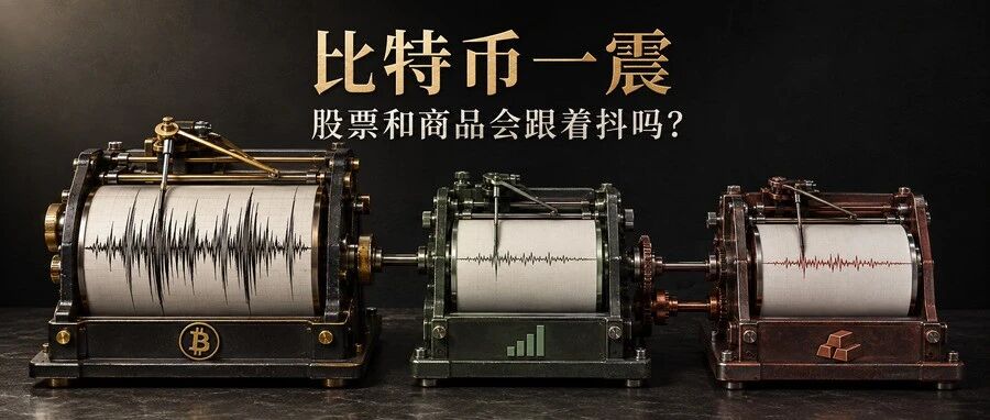 比特币一震，股票和商品会跟着抖吗？