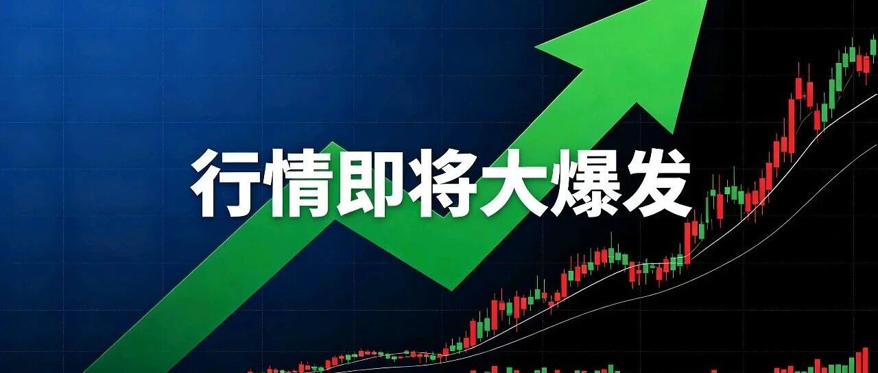 币圈牛市还在：大暴涨你无法想象！