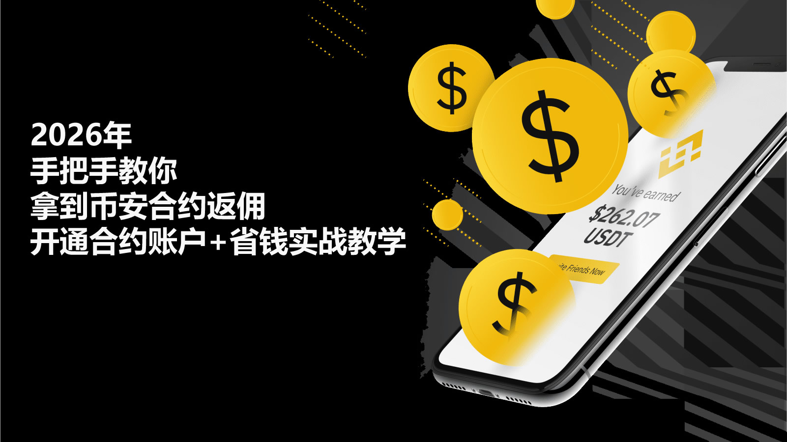 2026年币安合约返佣全攻略：从开户到省钱实操一次讲透