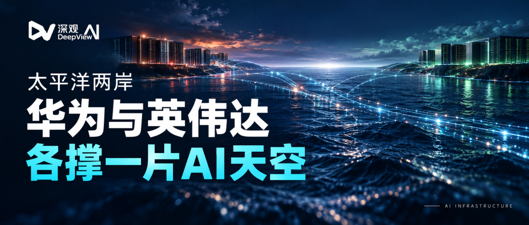 太平洋两岸，华为与英伟达各撑一片AI天空，左上角为深观AI品牌标识。