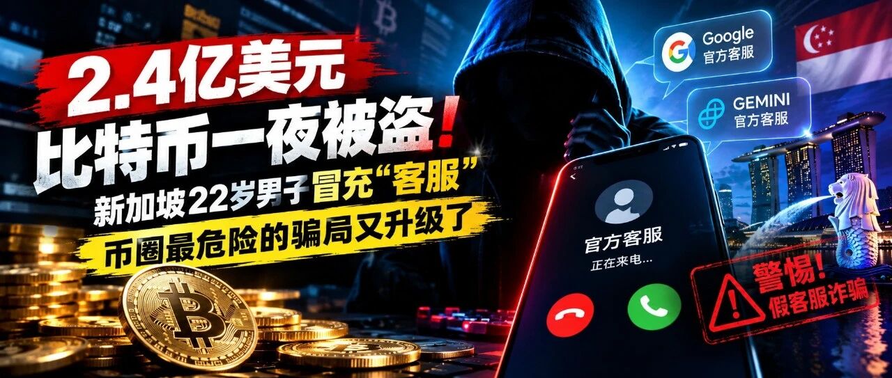 2.4亿美元比特币一夜被盗!新加坡22岁男子冒充“客服”,币圈最危险的骗局又升级了